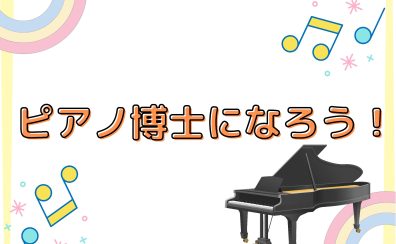 【イベントレポート】ピアノ博士になろう！