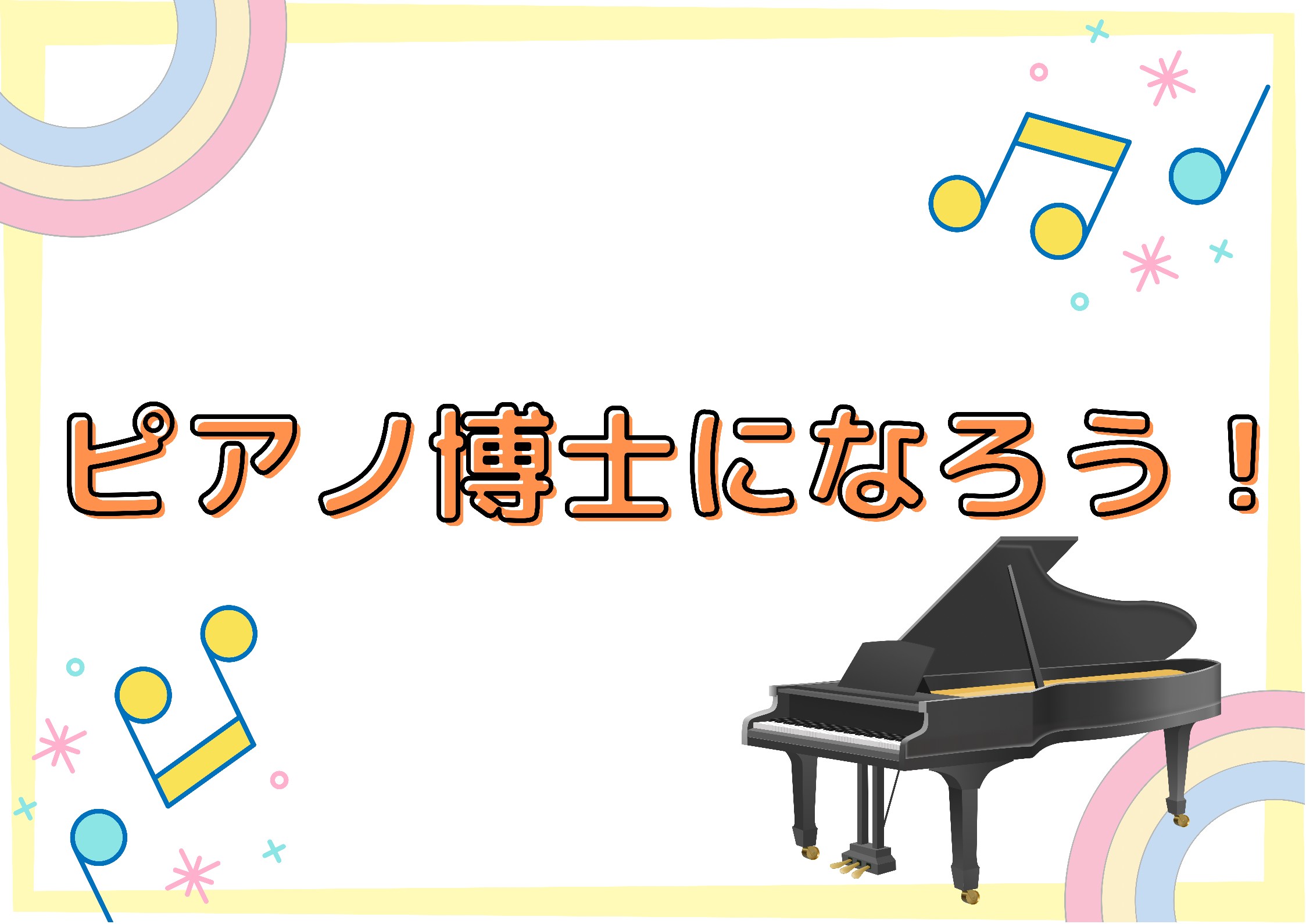 2022年7月18日(月)、仙台長町モール店にて「ピアノ博士になろう！」が開催されました。どんな内容のイベントだったのか…ピアノ上級アドバイザーの永尾（ながお）がレポートいたします♪ CONTENTSピアノ博士になろう！とは…？（イベント概要）①ピアノの歴史を学ぼう②ピアノのしくみを知ろう③ピアノの […]