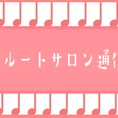 フルートサロン通信Vol.10～部活動との両立ができます～