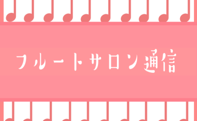 フルートサロン通信Vol.10～部活動との両立ができます～