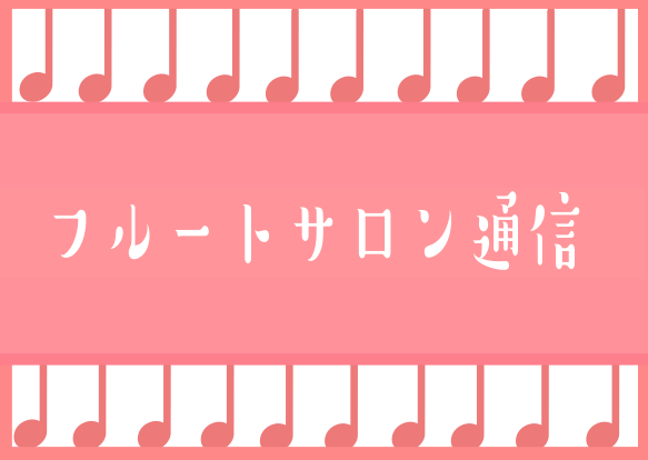 みなさんこんにちは！フルートインストラクターの仙台です。島村楽器仙台長町モール店では、フルートのレッスンを開講中です。今回は、私が担当しているミュージックサロンのご紹介をしたいと思います！ CONTENTS ミュージックサロンとは？ 大人の方がゆったりと音楽を楽しめる、完全予約制の音楽教室です！高校 […]