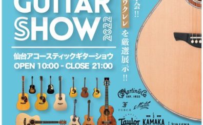 アコギ催事！『仙台アコースティックギターショウ2022』仙台長町モール店で開催！