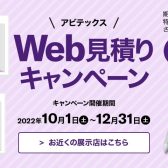 YAMAHA　アビテックス Web見積りキャンペーン