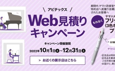 YAMAHA　アビテックス Web見積りキャンペーン