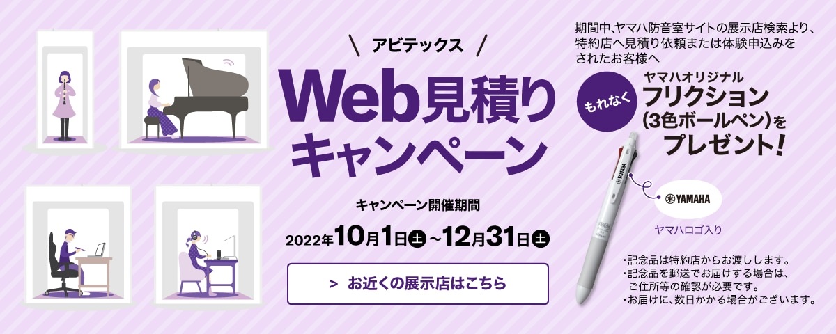 皆さん、こんにちは！防音室担当 防音アドバイザーの仙台です♪ヤマハの防音室「アビテックス(AVITECS)」をご検討の皆さまに朗報です！ただいま、アビテックスをWebより見積り依頼、または体験申し込みいただくと、ヤマハ特製オリジナルフリクションをもれなくプレゼント。キャンペーン期間は、2022年10 […]