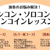 【オーボエ】ソロコン・アンコン前ワンコインレッスン開催します！