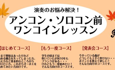 【オーボエ】ソロコン・アンコン前ワンコインレッスン開催します！