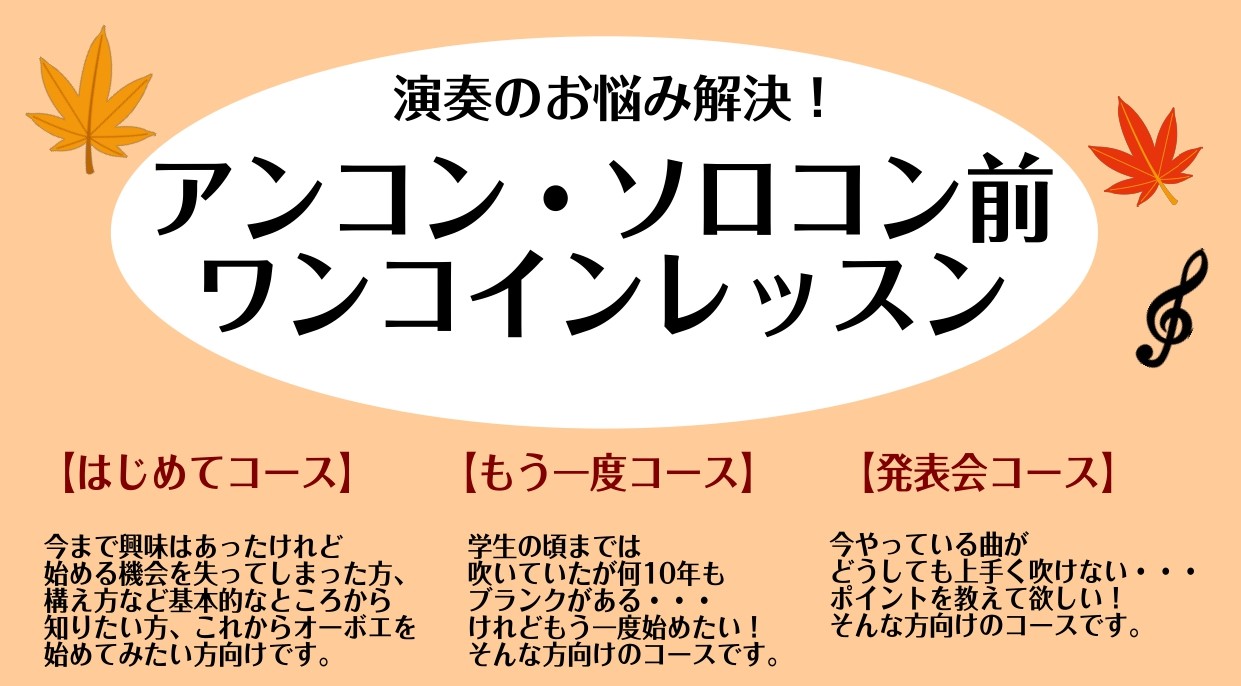 皆様こんにちは！こちらの記事をご覧いただきありがとうございます。秋に入り、アンコン・ソロコン開催も近づいてきました…！島村楽器　仙台長町モール店では発表会に向けたワンコインレッスンを開催いたします！もちろん、発表会に出る予定はないけれど、楽器をこれから始めてみたい初心者の方・数十年ぶりにもう一度始め […]