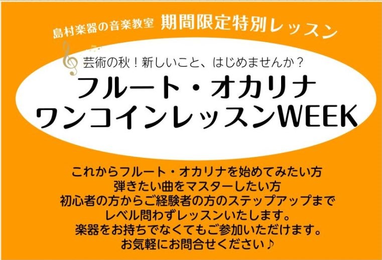 久々にワンコインレッスン開催します♪ 皆さんこんにちは！フルート・オカリナインストラクターの仙台です♪今回は、レッスンを1回受講できるワンコインレッスンWEEKを開催いたします。楽器に触れたことが無い方でもOKです。レッスンはどんな感じかな？自分では解決できない問題がある！という方も、是非お申込みく […]