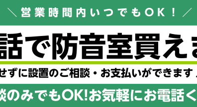 【防音室】店頭展示品が2台に増えました！