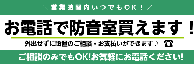 「AMDB15H（高遮音フード付）」お店に在庫ございます！ ※本体価格には、組立・運送料は含まれておりません。 島村楽器限定仕様の防音室 通常のAMDB15Hに、従来Dr-40（高遮音）に使われている防音フードを取り付けた島村楽器限定商品です。これにより防音室内の換気扇の音を軽減させ、より静かなプラ […]