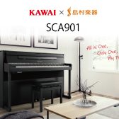 【新製品】KAWAI×島村楽器電子ピアノ『SCA901』展示中！