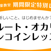 フルート・オカリナ　ワンコインレッスン