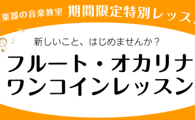 フルート・オカリナ　ワンコインレッスン