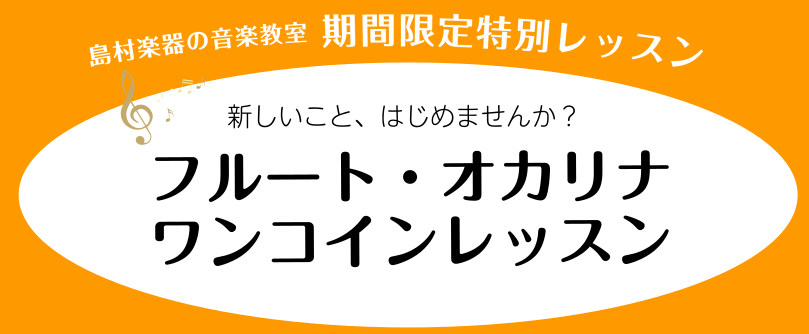 新しいこと始めましょう！ワンコインレッスン開催します♪ 皆さんこんにちは！フルート・オカリナインストラクターの仙台です♪今回は、レッスンを1回受講できるワンコインレッスンを開催いたします。楽器に触れたことが無い方でもOKです。レッスンはどんな感じかな？自分では解決できない問題がある！という方も、是非 […]