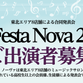 La Festa Nova（ラ・フェスタ・ノーヴァ）2023開催決定！~一緒にステージで演奏してみませんか？~