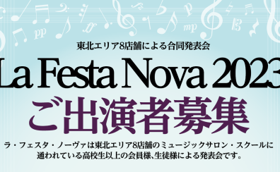 La Festa Nova（ラ・フェスタ・ノーヴァ）2023開催決定！~一緒にステージで演奏してみませんか？~