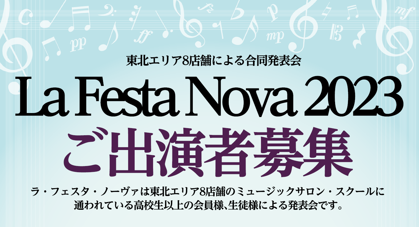 La Festa Novaとは “全国の島村楽器 音楽教室大人の会員様によるメンバーズコンサートYOUR STAGEのようなコンサートを東北でも！”という思いから企画された、島村楽器東北エリア会員様、生徒様による発表会です。La Festa Novaは、ラテン語で『新しいお祭り』という意味です。店舗 […]