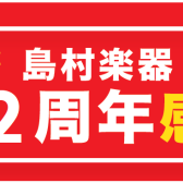 【島村楽器 仙台長町モール店】お陰様で22周年！周年祭開催します！