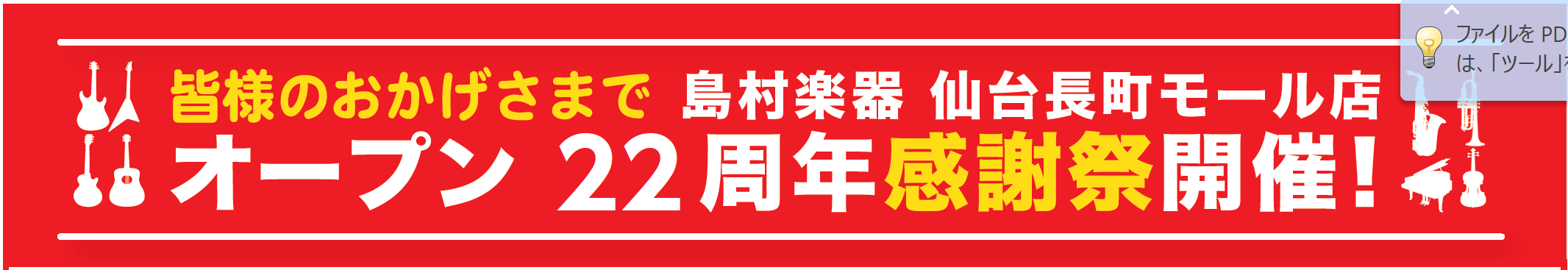 皆さまこんにちは！島村楽器 仙台長町モール店はザ・モールPart2と共に今年で22周年を迎えました！今年も色々な事がございました…大変な年ではありましたが今年最後に明るく盛大に周年祭、開催致します！お得な商品や、22周年にちなんだセットと内容盛り沢山！是非ともHPをご覧いただき、ご来店いただければと […]