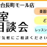 音楽教室アドバイザーに聞く！音楽教室相談会開催!