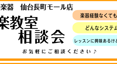 音楽教室アドバイザーに聞く！音楽教室相談会開催!