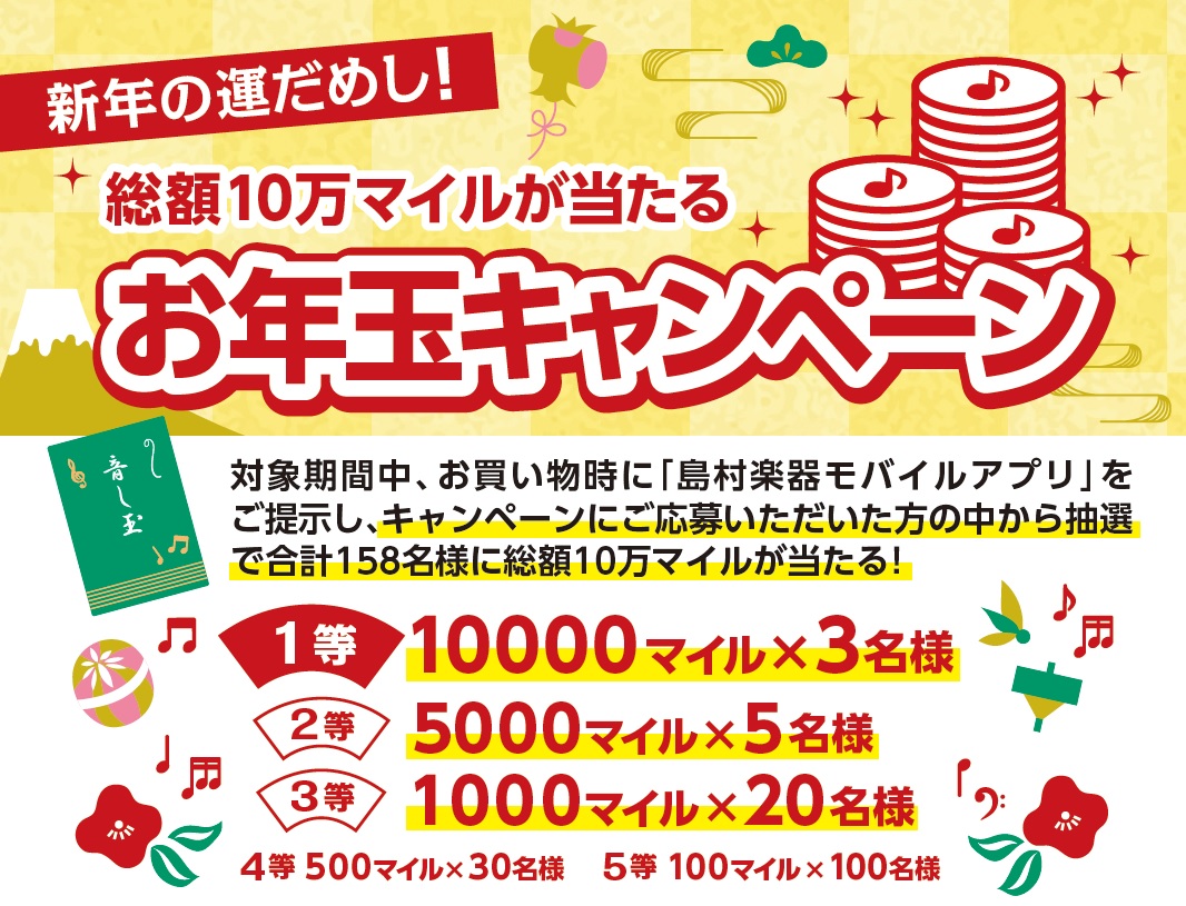 総額10万マイルが当たる!お年玉キャンペーン!