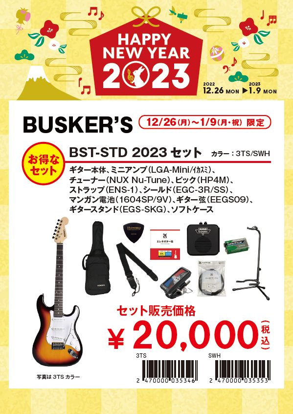 BUSKER'Sエレキギター BST-STD 2023セット