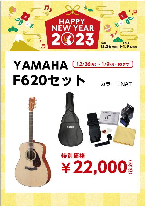 YAMAHA アコースティックギターF620 数量限定!アクセサリーセットのお買い得品!