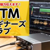 【2025年1月19日(日)開催】DTMビギナーズクラブ開催のお知らせ!! DTMの魅力をお知らせします！