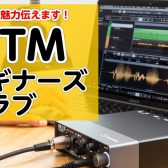 【9/18(月祝)開催】DTMビギナーズクラブ開催のお知らせ!! DTMの魅力をお知らせします！