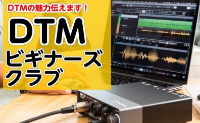 【9/18(月祝)開催】DTMビギナーズクラブ開催のお知らせ!! DTMの魅力をお知らせします！