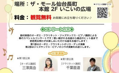 【観覧無料】🌸3/5(日)『春のデモ演奏会atいこいの広場』開催！