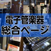 【電子管楽器総合ページ】憧れの演奏をリコーダー感覚で！電子管楽器のご紹介！