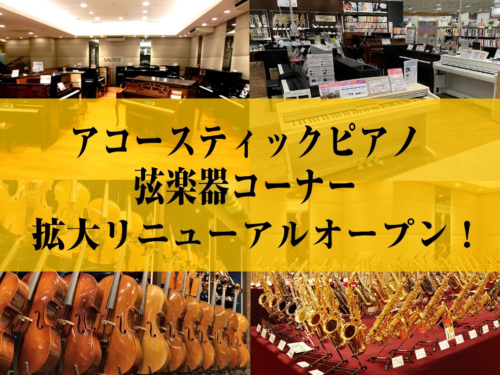 いつも当店へお越しいただき、誠にありがとうございます。4月1日(土）より、アコースティックピアノ・弦楽器コーナーをリニューアル拡大いたします！ CONTENTSアップライトピアノ 当社代理店商品から中古ヤマハ・カワイ多数展示いたします。弦楽器アドバイザー厳選のチェロの取り揃えも拡大！楽器のお悩みはピ […]