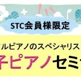 【STCセミナー】電子ピアノ活用セミナー開催決定！2023年5月30日(火)※申込受付中！