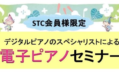 【STCセミナー】電子ピアノ活用セミナー開催決定！2023年5月30日(火)※申込受付中！