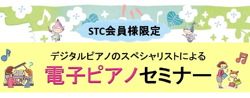 CONTENTSSTC会員様限定の無料セミナーを実施します！講師紹介イベント詳細参加申込・お問い合わせSTC会員とは？STC会員様限定の無料セミナーを実施します！ ・「そもそも、電子ピアノの音・タッチってどうなの・・・?」 ・「電子ピアノで練習している生徒さんへの向き合い方、指導方法とは・・・?」  […]