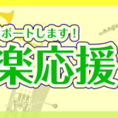 【管楽器】仙台長町店　《2023》吹奏楽応援ページ！