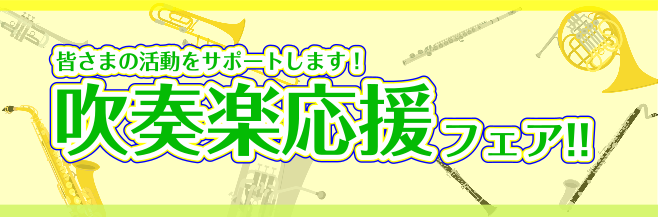 これから管楽器をはじめる学生さん、進級・進学を機に本格的に練習しようと決意している皆さん！島村楽器仙台長町モール店は「吹奏楽応援フェア」と題し、皆さまのMusic Lifeを全力でサポートします！！楽器のこと、お手入れのこと、演奏のこと！なんでもお気軽にご相談ください！ 島村楽器の吹奏楽応援フェア！ […]