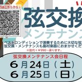 【6月24日(土)～25日(日)開催！】プロの技を体験しませんか？スタッフ今野の弦交換・メンテナンス会開催します！