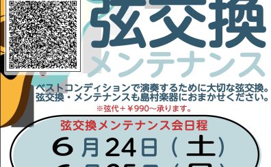 【6月24日(土)～25日(日)開催！】プロの技を体験しませんか？スタッフ今野の弦交換・メンテナンス会開催します！