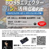 【開催中止】9月9日(土)「プロギタリスト直伝」BOSSエフェクターバンド活用セミナー
