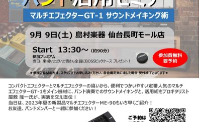 【開催中止】9月9日(土)「プロギタリスト直伝」BOSSエフェクターバンド活用セミナー