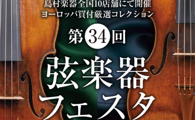 ♪第34回 弦楽器フェスタ2023秋in仙台♪