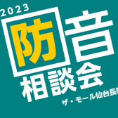 防音相談会開催いたします！～ヤマハ・カワイ防音室～