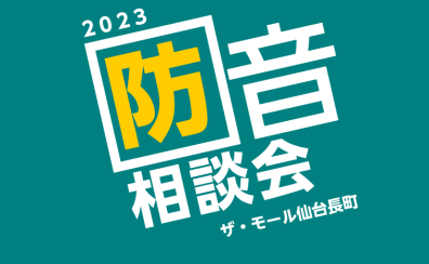 防音相談会開催いたします！～ヤマハ・カワイ防音室～