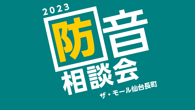 音に関するお悩み、プロにご相談ください！ こんにちは！島村楽器仙台長町モール店防音アドバイザー/フルートオカリナインストラクターの仙台(せんだい)です。楽器を演奏される方はもちろん、ゲーム実況・配信や在宅ワークなどで、ご自宅での音のお悩みを抱えていらっしゃる方は多いのではないでしょうか？防音相談会で […]