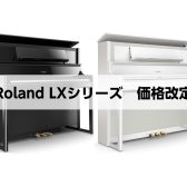 【Roland LXシリーズ価格改定】