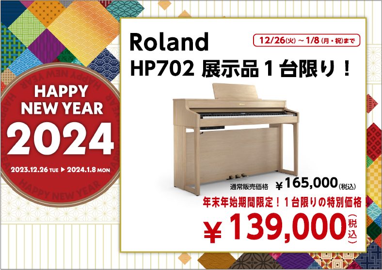 展示品に限り1台限りの大特価！Roland HP702